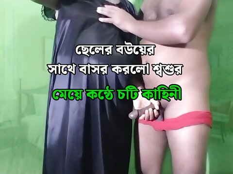 Bangla choti kahin, sosur bouma choti